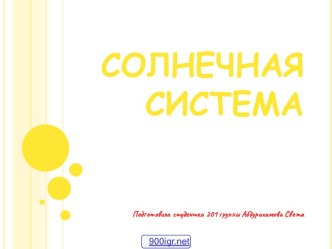 Модель Солнечной системы