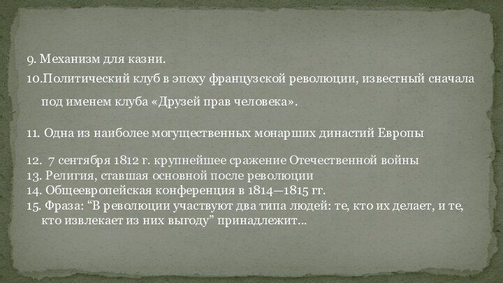 9. Механизм для казни.10.Политический клуб в эпоху французской революции, известный сначала под