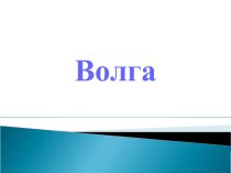 Волга