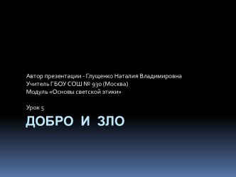 Презентация к уроку основ светской этики Добро и зло; 4 класс