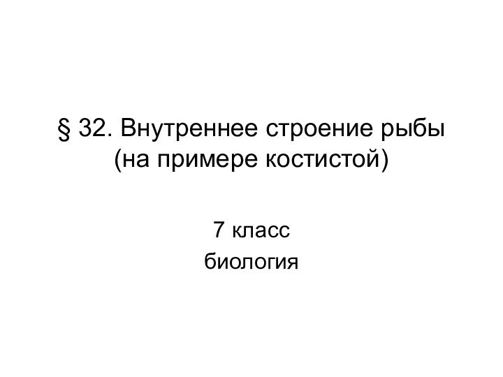 § 32. Внутреннее строение рыбы (на примере костистой) 7 классбиология