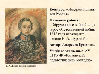 Обрученная с войной… (о герое Отечественной войны 1812 года кавалерист-девице Н. А. Дуровой)