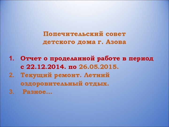 Попечительский совет  детского дома г. АзоваОтчет о проделанной работе в период