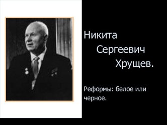 Никита Сергеевич Хрущев