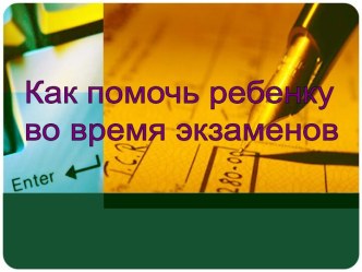 Как помочь ребенку во время экзаменов