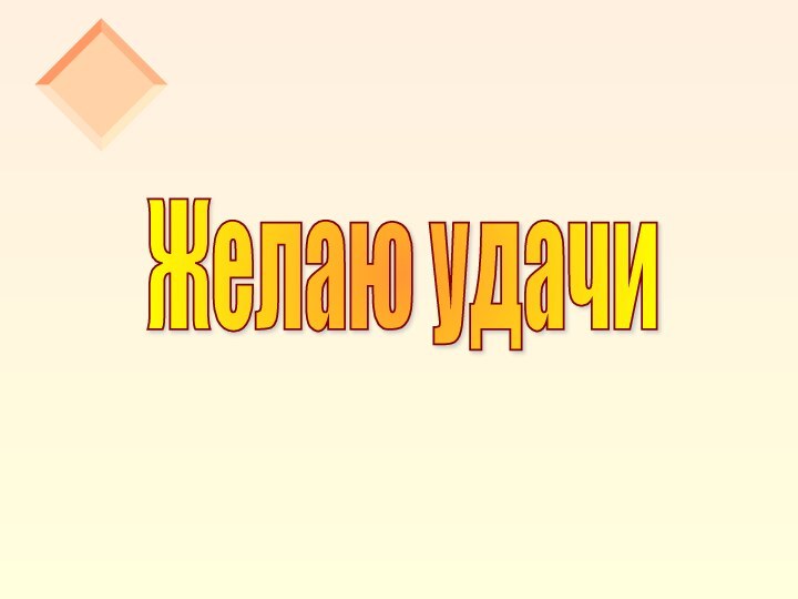 Желаю удачи