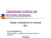 Права и обязанности учащихся школы