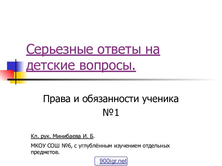 Серьезные ответы на детские вопросы.Права и обязанности ученика№1Кл. рук. Минибаева И. Б.