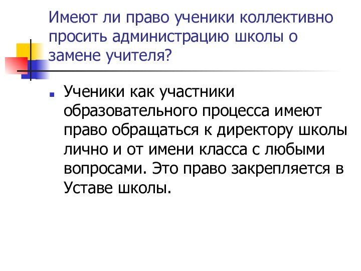 Имеют ли право ученики коллективно просить администрацию школы о замене учителя?Ученики как