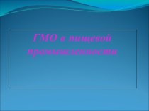 ГМО в пищевой промышленности