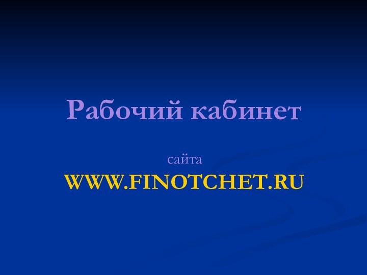 Рабочий кабинетсайта WWW.FINOTCHET.RU