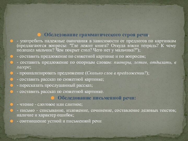 Обследование грамматического строя речи.- употребить падежные окончания в зависимости от предлогов по