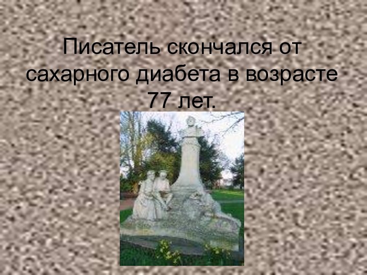 Писатель скончался от сахарного диабета в возрасте 77 лет.