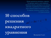 10 способов решения квадратного уравнения