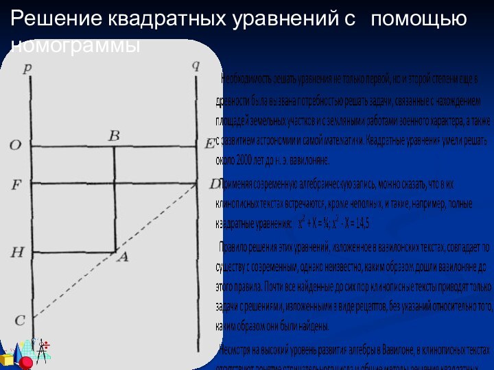  Решение квадратных уравнений с  помощью номограммы