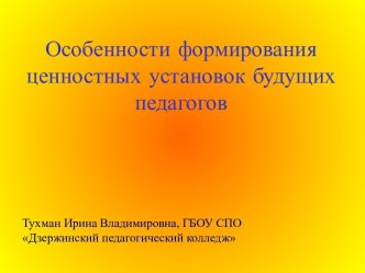 Особенности формирования ценностных установок