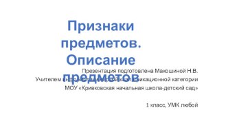 Признаки предметов. Описание предметов 1 класс