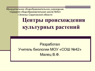 Центры происхождения культурных растений