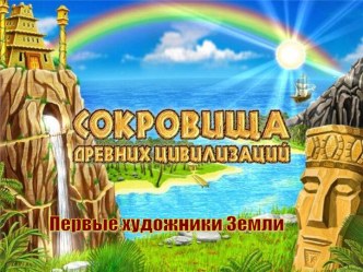 Первые художники земли