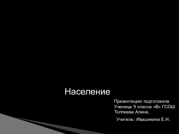 СеверныйКавказ.Презентацию подготовилаУченица 9 класса «В» ГСОШТолпеева Алина.Население   Учитель: Ивашикина Е.Н.