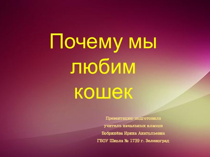 Презентацию подготовила учитель начальных классов Бобринёва Ирина Анатольевна ГБОУ Школа №