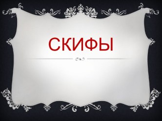 Скифы