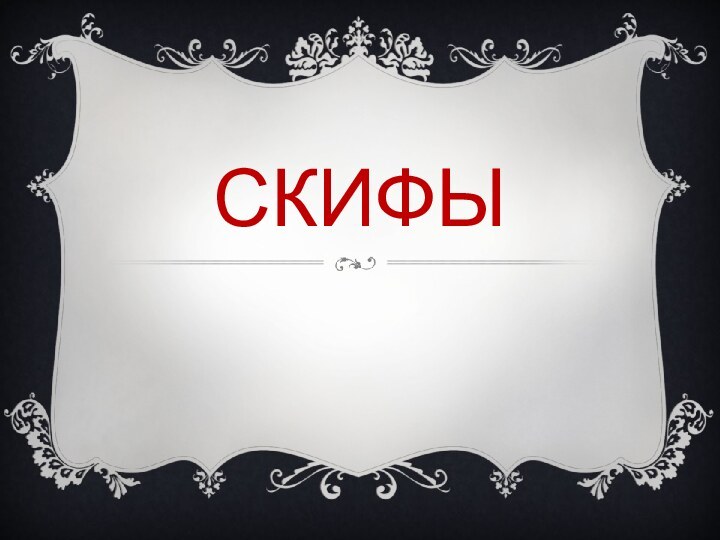 скифы