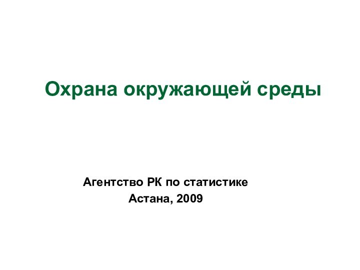 Охрана окружающей средыАгентство РК по статистикеАстана, 2009