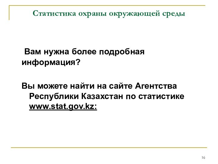 Статистика охраны окружающей среды	Вам нужна более подробная информация?Вы можете найти на сайте