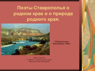 Поэты Ставрополья о родном крае и о природе родного края