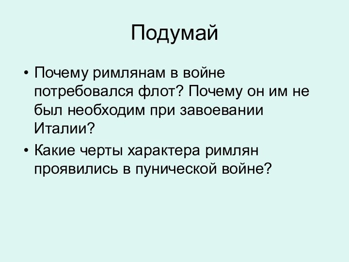 Подумай Почему римлянам в войне потребовался флот? Почему он им не был