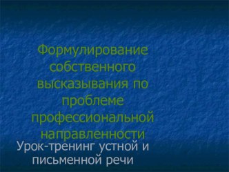 Формулирование собственного высказывания по проблеме профессиональной направленности