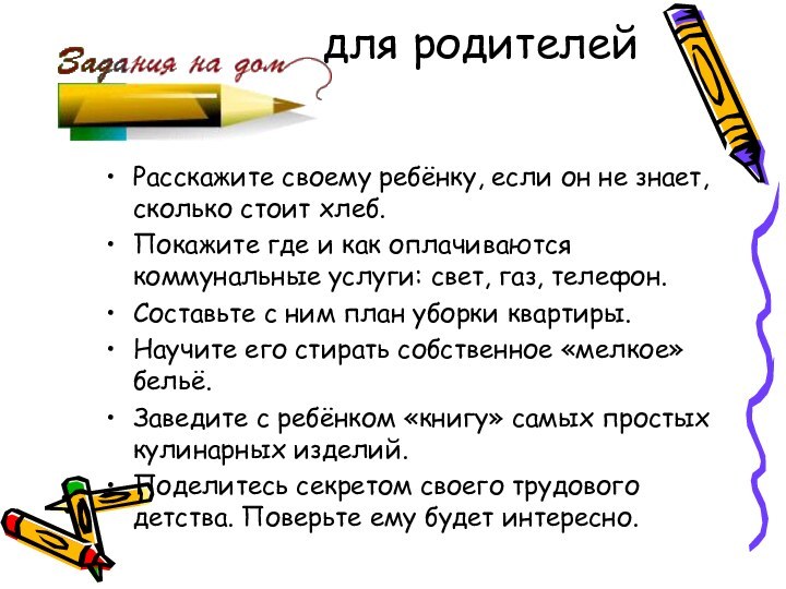 для родителейРасскажите своему ребёнку, если он не знает, сколько стоит хлеб.Покажите