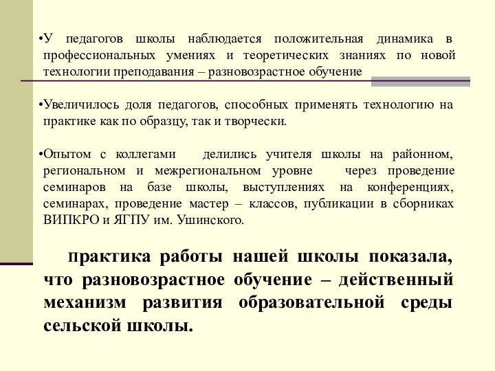 У педагогов школы наблюдается положительная динамика в профессиональных умениях и теоретических знаниях