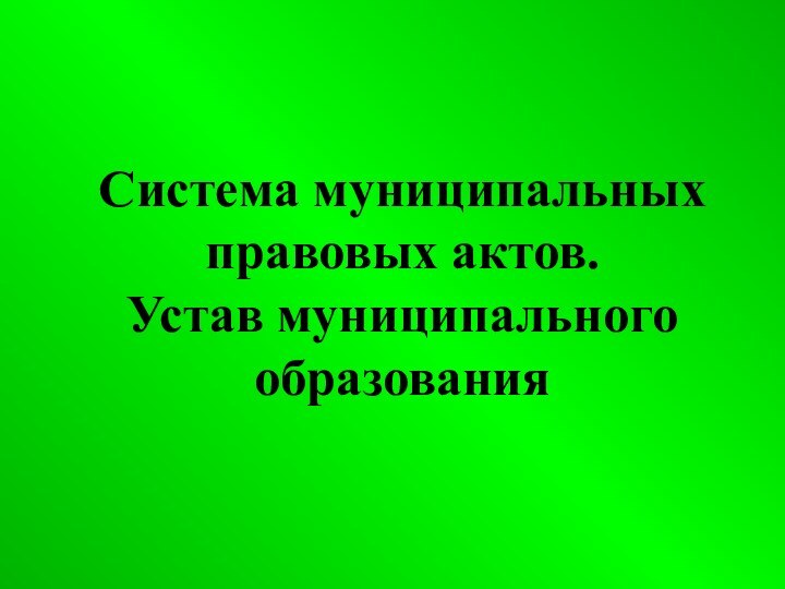 Система муниципальных правовых актов. Устав муниципального образования