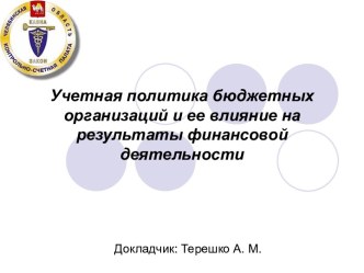 Учетная политика бюджетных организаций и ее влияние на результаты финансовой деятельности