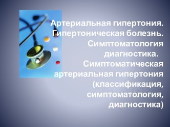 Артериальная гипертония. Гипертоническая болезнь. Симптоматология диагностика. Симптоматическая артериальная гипертония (классификация, симптоматология, диагностика)