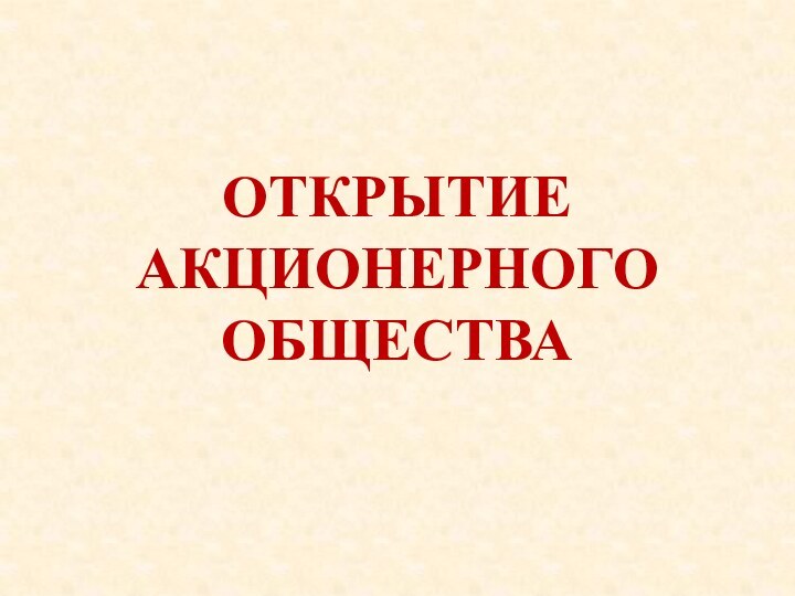 ОТКРЫТИЕ АКЦИОНЕРНОГО ОБЩЕСТВА