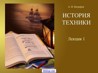 История техники