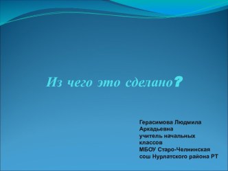 Из чего это сделано?