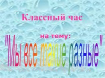 Мы все такие разные