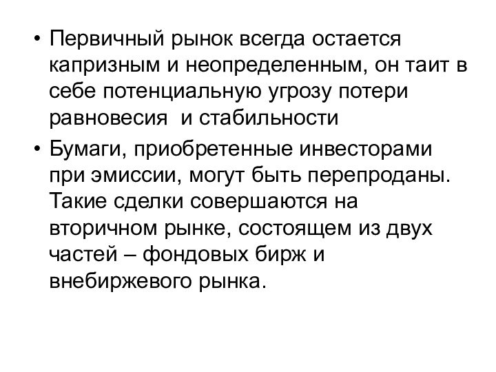 Первичный рынок всегда остается капризным и неопределенным, он таит в себе потенциальную