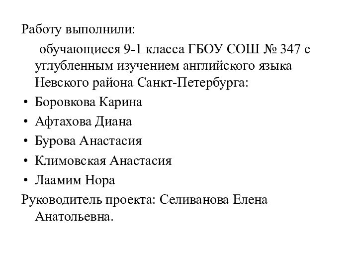 Работу выполнили:	обучающиеся 9-1 класса ГБОУ СОШ № 347 с углубленным изучением английского