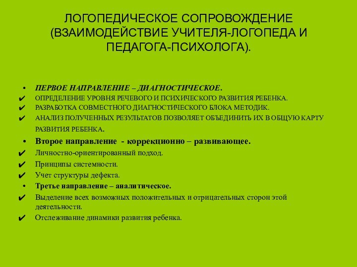 ЛОГОПЕДИЧЕСКОЕ СОПРОВОЖДЕНИЕ  (ВЗАИМОДЕЙСТВИЕ УЧИТЕЛЯ-ЛОГОПЕДА И ПЕДАГОГА-ПСИХОЛОГА).ПЕРВОЕ НАПРАВЛЕНИЕ – ДИАГНОСТИЧЕСКОЕ.ОПРЕДЕЛЕНИЕ УРОВНЯ РЕЧЕВОГО