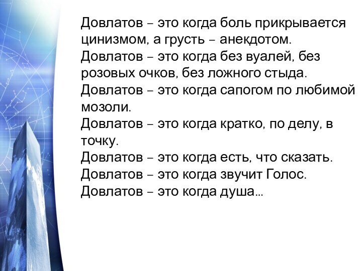 Довлатов – это когда боль прикрывается цинизмом, а грусть – анекдотом. Довлатов