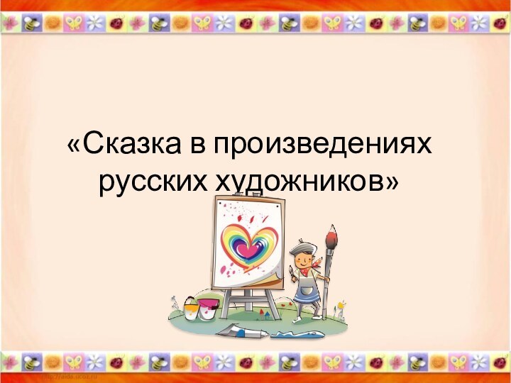 «Сказка в произведениях русских художников»