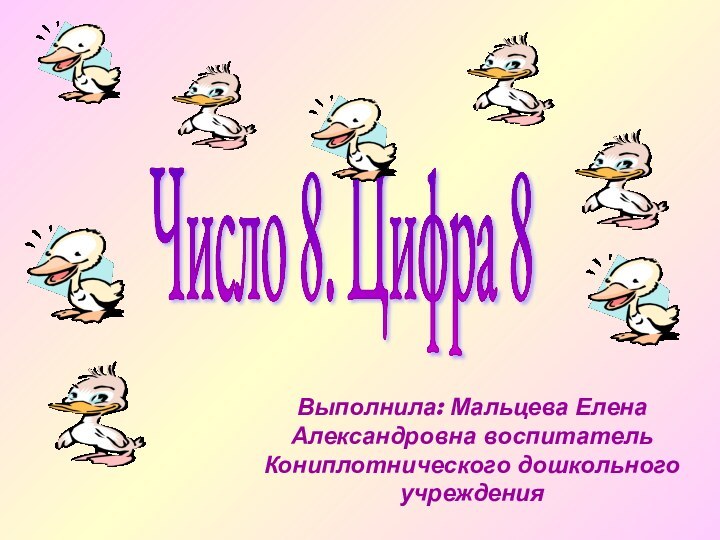 Число 8. Цифра 8Выполнила: Мальцева Елена Александровна воспитатель Кониплотнического дошкольного учреждения