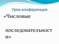 Числовые последовательности