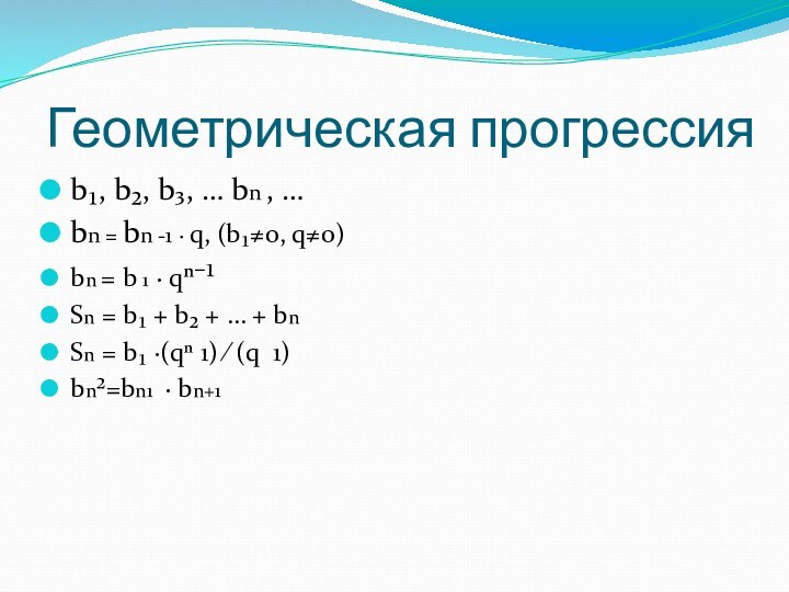 Геометрическая прогрессияb₁, b₂, b₃, … bn , …bn = bn -1 ·