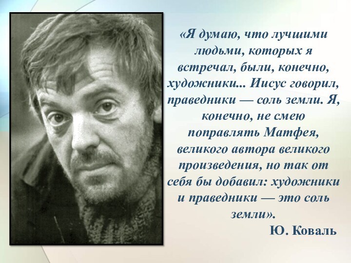 «Я думаю, что лучшими людьми, которых я встречал, были, конечно, художники...